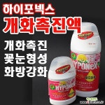 (하이포넥스 개화촉진액) 개화촉진 꽃눈형성 비료/영양제/활력제
