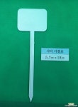 흰색사각5호 T형(약15개) 원예자재 기타