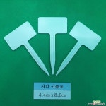 흰색 사각4호 T형(약 30개) 원예자재 기타