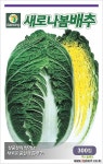 새로나봄배추씨앗 300립 채소/곡물 씨앗