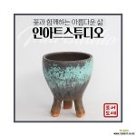 최고급 수제 화분  난화분 바위솔화분 예쁜화분 다육화분 베란다화분 개업화분 수채화화분 선물화분 작가도예-TM-원형 인아트스튜디오 다육화분