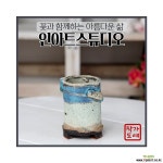 리본) - 최고급 수제 화분 예술적인화분 예쁜화분 다육화분 베란다화분 개업화분 수채화화분 선물화분 작가도예-YS-원형 인아트스튜디오 다육화분