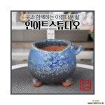 중형 한쪽고리 꽃잎 통통이(블루) - 인아트스튜디오 최고급 수제 화분 토어도예 선물화분 -TM-중형-원형 다육화분