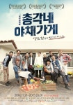 뮤지컬 총각네 야채가게 티켓오픈…조기예매 30%할인 뮤지컬 &#039;총각네 야채가게&#039; 티켓오픈…조기예매 30%할인