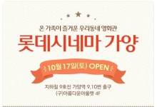 롯데시네마 가양관 17일 개관…3일간 다양한 현장 이벤트 진행