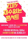 엠넷, 수험생 대상 재수없는 funfun콘서트 개최 엠넷, 수험생 대상 '재수없는 funfun콘서트' 개최