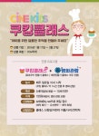 CGV하계, 쿠킹 클래스 등 온 가족이 함께 하는 문화강좌 개설 CGV하계, &#039;쿠킹 클래스&#039; 등 온 가족이 함께 하는 문화강좌 개설