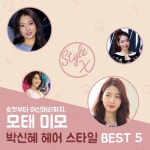 [스타일엑스] 숏컷부터 여신머리까지, 모태 미모 박신혜 헤어스타일 탐구 [스타일엑스] 숏컷부터 여신머리까지, '모태 미모' 박신혜... 