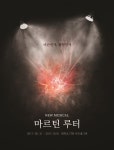 뮤지컬 ‘마르틴 루터’ 오는 8월 31일부터 대학로 JTN 아트홀 2관에서 재연