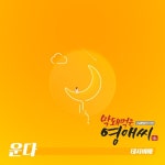 태사비애, '막영애16' OST 참여…'운다' 16일 공개 태사비애, '막영애16' OST 참여…'운다' 16일 공개