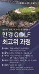 골프와 문화, 비지니스 함께 한경골프최고위과정 개설 &#039;골프와 문화, 비지니스 함께&#039; 한경골프최고위과정 개설