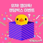 잼라이브, 랜덤박스 이벤트 시작…참여 방법은?