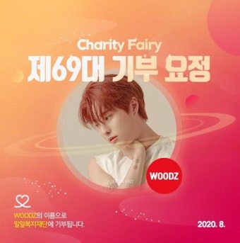 WOODZ(우즈, 조승연), 생일 맞아 ‘최애돌’ 기부요정으로 등극