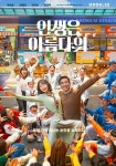 생애 가장 빛나는 순간…류승룡·염정아 인생은 아름다워, 뮤지컬 포스터 공개