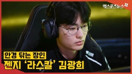 안경 닦는 장인 젠지 라스칼 김광희, 경기 전 세팅 직캠[엑s 영상] '안경 닦는 장인' 젠지 '라스칼' 김광희, 경기 전... 