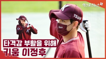'5G 무안타' 키움 이정후, 타격감 부활을 위한 훈련[엑's 스케치]