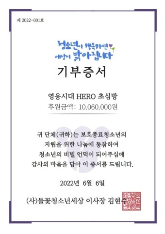 임영웅 팬카페, ‘들꽃 청소년 세상’에 1006만 원 기부…선한 영향력