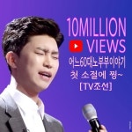 임영웅, TV조선 유튜브 채널 ‘어느 60대 노부부 이야기’ 1000만 뷰 돌파