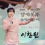 ‘찬또배기’ 이찬원, 경기 북부 음악 예술제 출격