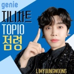 대세 임영웅, 7월 17일 지니뮤직 차트 TOP10서 남다른 존재감 과시
