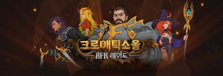 크로매틱소울: AFK 레이드, 대규모 업데이트 실시…월드보스... , 대규모 업데이트 실시…&#039;월드보스&#039; 콘텐츠 오픈