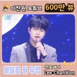 ‘찬또배기’ 이찬원, ‘메밀꽃 필 무렵’ 600만 뷰 돌파…남다른 인기