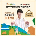 ‘찬또배기’ 이찬원, 괴산 2022 한우인 전국대회 축하공연 출격