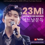 노래장인 임영웅, ‘어느 날 문득’ 유튜브 영상 2300만 뷰 돌파