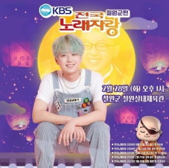 '전국노래자랑의 아들' 이찬원, 초대가수로 금의환향…철원군 편 출격