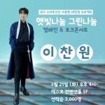 이찬원, 햇빛나눔, 그린나눔 캠페인&토크 콘서트 출격 이찬원, '햇빛나눔, 그린나눔 캠페인&amp;토크 콘서트' 출격