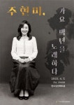 주현미 가요 100년을 노래하다 공연, 4월 반포심산아트홀서 개최 &#039;주현미 가요 100년을 노래하다&#039; 공연, 4월 반포심산아트홀서 개최