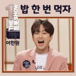 찬또배기 이찬원, 밥 한 번 먹자로 더 트롯쇼 1위 등극