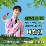 찬또배기 이찬원, 보성 세계차 EXPO 데일리 콘서트 출격... 이찬원, '보성 세계차 EXPO' 데일리 콘서트 출격…기대감UP