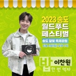 찬또배기 이찬원, 2023 송도 월드푸드 페스티벌 출격…기대감UP &#039;찬또배기&#039; 이찬원, &#039;2023 송도 월드푸드 페스티벌... 