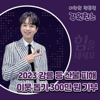 이찬원 팬클럽, 강릉 산불 피해 이웃 위해 300만 원 기부…선한 영향력