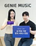 지니뮤직, AI 기술 전격 도입…일반인도 작곡 가능 [종합] 지니뮤직, AI 기술 전격 도입…&quot;일반인도 작곡 가능&quot; [종합]