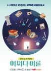 [단독] 어쩌다 어른, 대단원 막 내린다…11일 끝으로 종영 [단독] &#039;어쩌다 어른&#039;, 대단원 막 내린다…11일 끝으로 종영