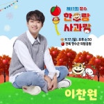 찬또배기 이찬원, 제17회 한우랑 사과랑 축제 출격…기대감UP &#039;찬또배기&#039; 이찬원, &#039;제17회 한우랑 사과랑 축제&#039;... 