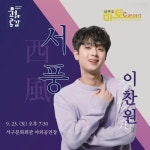찬또배기 이찬원, 서구愛마토콘서트 서풍 출격…기대감UP &#039;찬또배기&#039; 이찬원, &#039;서구愛마토콘서트 서풍&#039; 출격…기대감UP