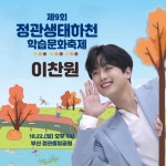 찬또배기 이찬원, 제9회 정관생태하천문화축제 출격…기대감UP '찬또배기' 이찬원, '제9회 정관생태하천문화축제'... 