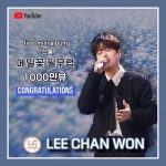 찬또배기 이찬원, 메밀꽃 필 무렵 1,000만 스트리밍 돌파... 이찬원, '메밀꽃 필 무렵' 1,000만 스트리밍 돌파…남다른 인기