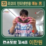 편스토랑 컴백 이찬원, 12월 1주 RACOI 예능 남자 23위 안착 '편스토랑 컴백' 이찬원, 12월 1주 RACOI 예능 남자 23위 안착