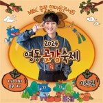 이찬원, 2024 영동 곶감축제 MBC 충북 한마음 콘서트 출격 이찬원, '2024 영동 곶감축제 MBC 충북 한마음 콘서트' 출격