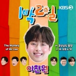 '찬또배기' 이찬원, '1박 2일' 시즌4 출격…기대감UP '찬또배기' 이찬원, '1박 2일' 시즌4 출격…기대감UP