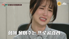 '류수영' 박하선 눈물 펑펑 
