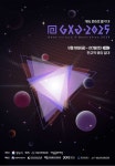 국내 최대 도심형 게임 축제 GXG 2025, 9월 19일 판교서 개막 국내 최대 도심형 게임 축제 &#039;GXG 2025&#039;, 9월 19일 판교서 개막