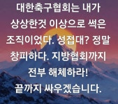 한정수, 대한축구협회 작심 비판…