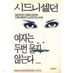 [중고샵] 시드니셀던 여자는 두번 울지 않는다 - 예스24 [중고샵]시드니셀던 여자는 두번 울지 않는다 - ...