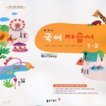 [중고샵] 최신) 동아출판 중학교 국어 1-2 자습서 중등/이은영... [중고샵]최신) 동아출판 중학교 국어 1-2 자습서 중등/이은영 교과서편 1학년... 