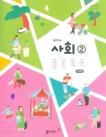 [중고샵] 동아 중학교 사회 2 교과서 (김영순) 교사용교과서 새교육과정 - 예스24 [중고샵]동아 중학교 사회 2 교과서 (김영순) 교사용교과서... 